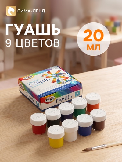 Гуашь 9 цветов × 20 мл «Гамма. Классическая»