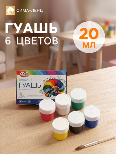 Гуашь 6 цветов × 20 мл «Гамма. Классическая»
