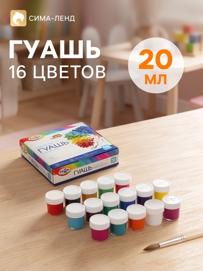 Гуашь 16 цветов × 20 мл «Гамма. Классическая»
