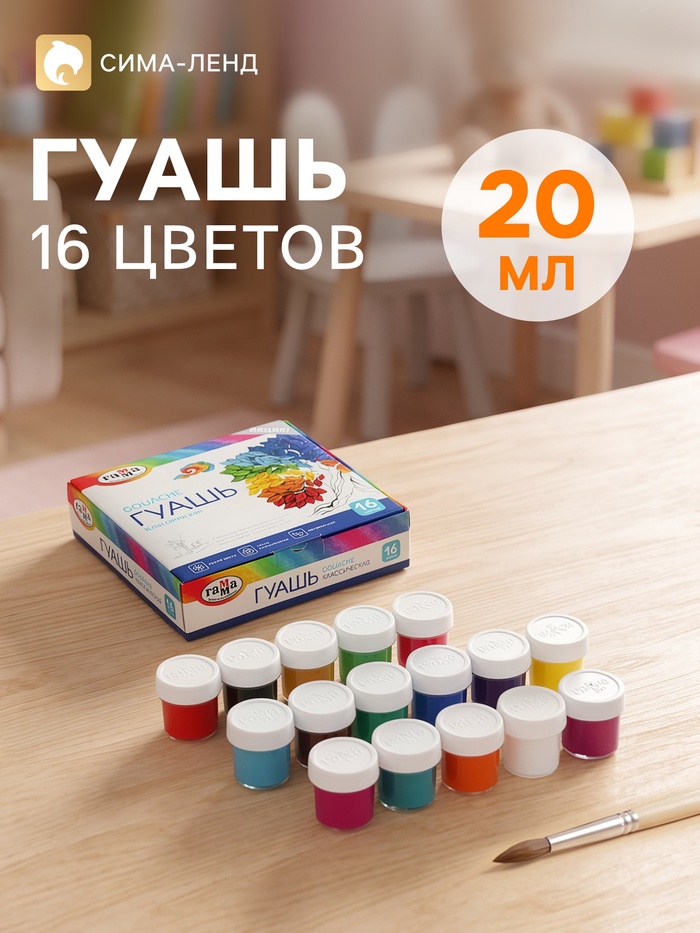 Гуашь 16 цветов × 20 мл «Гамма. Классическая» - Фото 1
