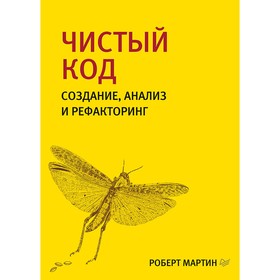 Библиотека программиста. Чистый код: создание, анализ и рефакторинг. Мартин Р