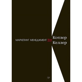 

Маркетинг. Менеджмент. Классический зарубежный учебник. 15-е издание. Котлер Ф.