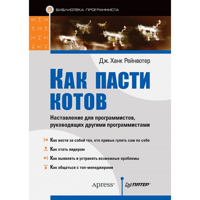 Как пасти котов. Наставление для программистов, руководящих другими программистами. Рейнвотер Дж.Х.