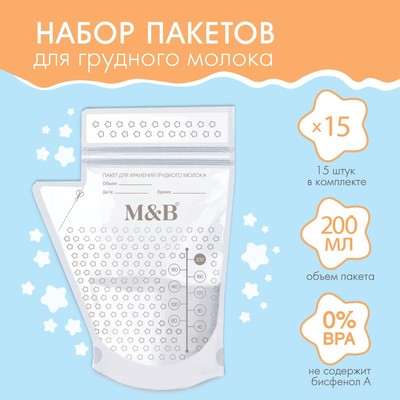Пакеты для хранения и заморозки грудного молока M&B, 200 мл., набор 15 шт.