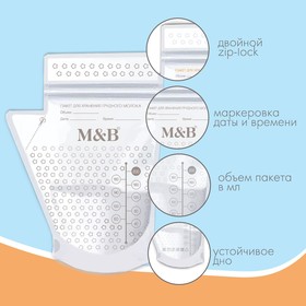 Пакеты для хранения и заморозки грудного молока M&B, 200 мл., набор 25 шт.