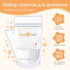 Пакеты для хранения и заморозки грудного молока M&B, 200 мл., набор 25 шт. - Фото 4