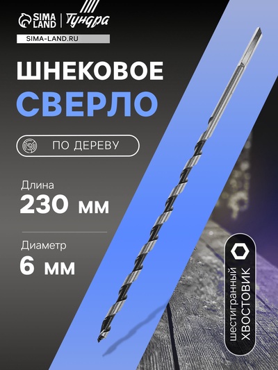 Сверло по дереву шнековое ТУНДРА, шестигранный хвостовик, 6×230 мм