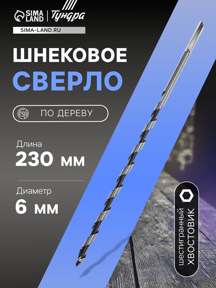Сверло по дереву шнековое ТУНДРА, шестигранный хвостовик, 6×230 мм - Фото 1