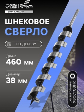 Сверло по дереву шнековое ТУНДРА, шестигранный хвостовик, 38 х 460 мм