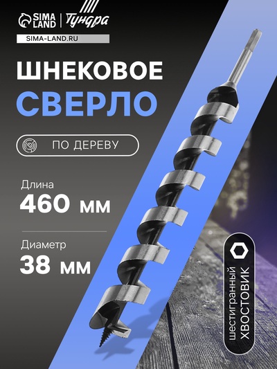 Сверло по дереву шнековое ТУНДРА, шестигранный хвостовик, 38×460 мм