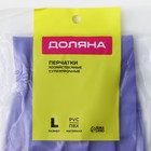 Перчатки хозяйственные защитные Доляна, суперпрочные, размер L, ПВХ, 85 гр, цвет фиолетовый - фото 211853