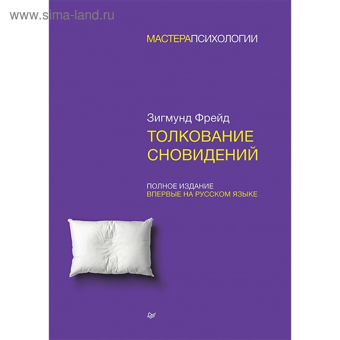 Толкование сновидений. - Фото 1