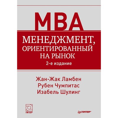 Классика МВА. Менеджмент, Ориентированный На Рынок. 2-Е Издание.