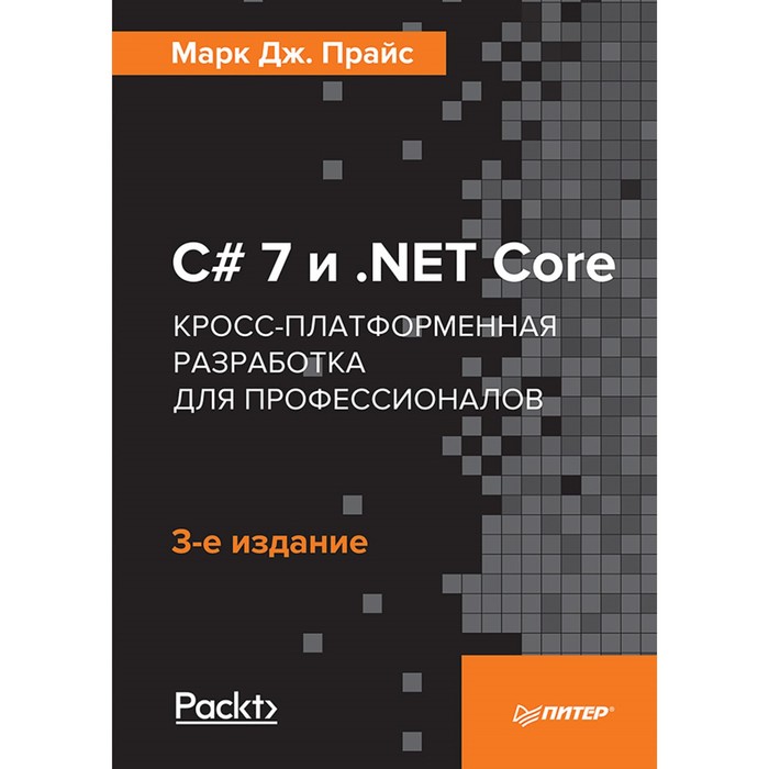 C# 7 и NET Core. Кросс-платформенная разработка для профессионалов. 3-е издание. Прайс Дж.М.