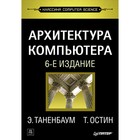 Классика computer science. Архитектура компьютера. 6-е издание. Таненбаум Э С - фото 298066843