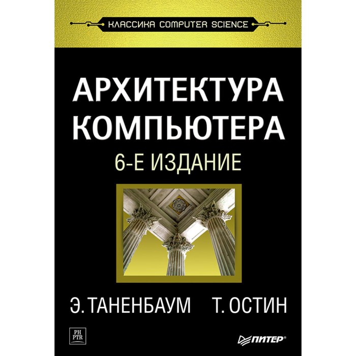 Классика computer science. Архитектура компьютера. 6-е издание. Таненбаум Э С