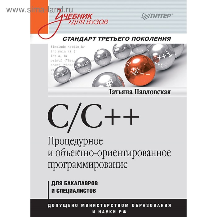 Учебник для вузов. C/C++. Процедурное и объектно-ориентированное программир. Ст.3-го покол - Фото 1