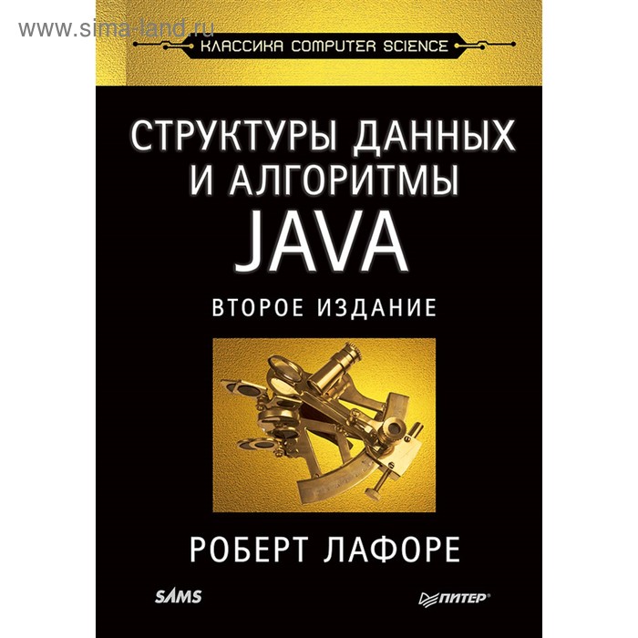 Структуры данных и алгоритмы в Java. Классика Computers Science. 2-е издание - Фото 1