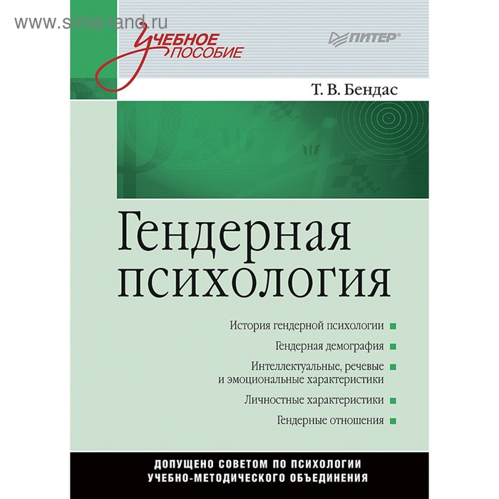 Учебное пособие. Гендерная психология. Бендас Т В - Фото 1
