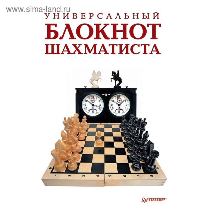 Шашки и Шахматы. Универсальный блокнот шахматиста. - Фото 1