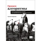 Грокаем алгоритмы. Иллюстрирированное пособие для программистов и любопытствующих. Бхаргава А. - фото 298066847