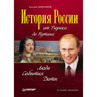 История России от Рюрика до Путина. Люди. События. Даты. 4-е издание, дополненное. Анисимов Е. В.