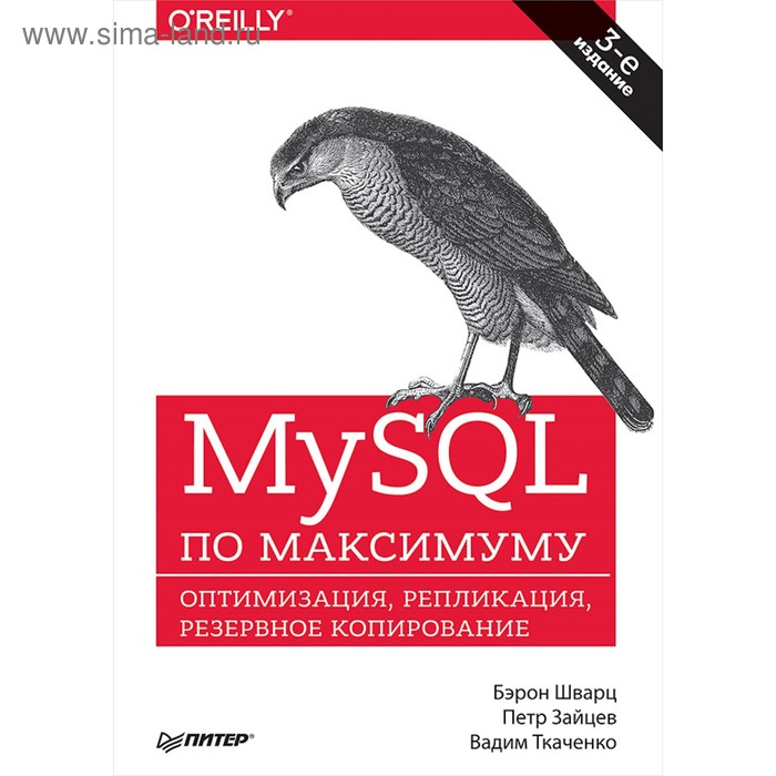 MySQL по максимуму. 3-е издание. Шварц Б., Зайцев П., Ткаченко В. - Фото 1