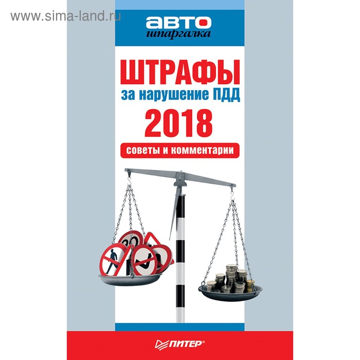 Автошпаргалка. Штрафы за нарушение ПДД 2018 г. Советы и комментарии - Фото 1