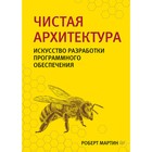 Чистая архитектура. Искусство разработки программного обеспечения. - фото 300674756