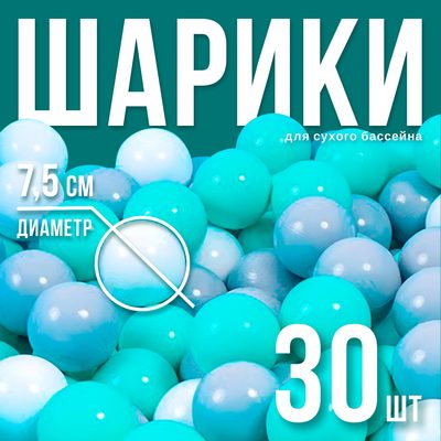 Шарики для сухого бассейна с рисунком, диаметр шара 7.5 см, набор 30 штук, цвет бирюзовый, белый, серый