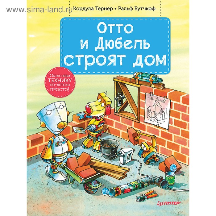 Отто и Дюбель строят дом. Тернер Р. - Фото 1