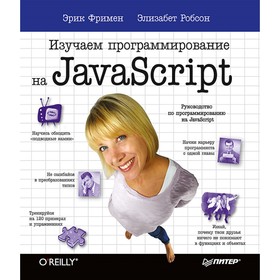 Изучаем программирование на JavaScript. Фримен Э.