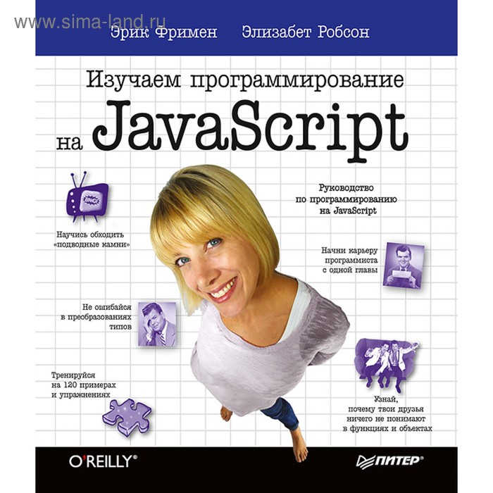 Изучаем программирование на JavaScript. Фримен Э. - Фото 1
