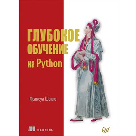 

Глубокое обучение на Python. Шолле Ф.