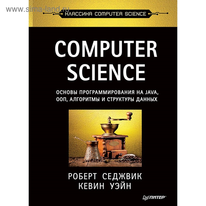 Computer Science. Основы программирования на Java, ООП, алгоритмы и структуры данных. Седжвик Р., Уэйн К. - Фото 1