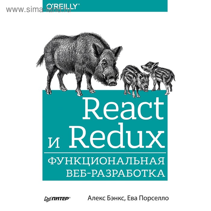 React и Redux: функциональная веб-разработка. Бэнкс А. - Фото 1