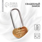 Замок свадебный «Вместе навсегда». - Фото 1