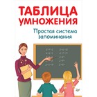 Тренажер. Таблица умножения. Простая система запоминания. А. Иванов - Фото 1