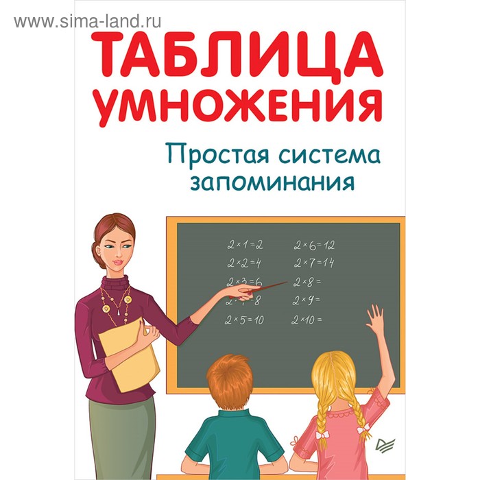 Тренажер. Таблица умножения. Простая система запоминания. А. Иванов