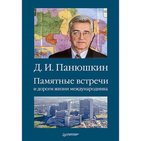 Памятные встречи и дороги жизни международника. Панюшкин Д.И.