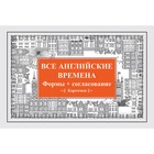 Все английские времена. Формы + согласование. Карточки. Андронова Е.А. - фото 298066907