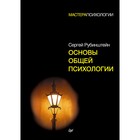 Основы общей психологии. Рубинштейн С.Л. - фото 110075452