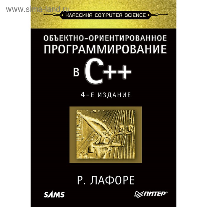 Computer Science. Объектно-ориентированное программирование в С++. 4-е издание. Лафоре Р. - Фото 1