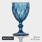 Бокал для вина Magistro «Круиз», 250 мл, 8×15.3 см, стекло, синий - Фото 1