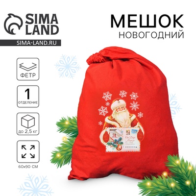 Мешок новогодний Деда Мороза «От Деда Мороза», 60×90 см