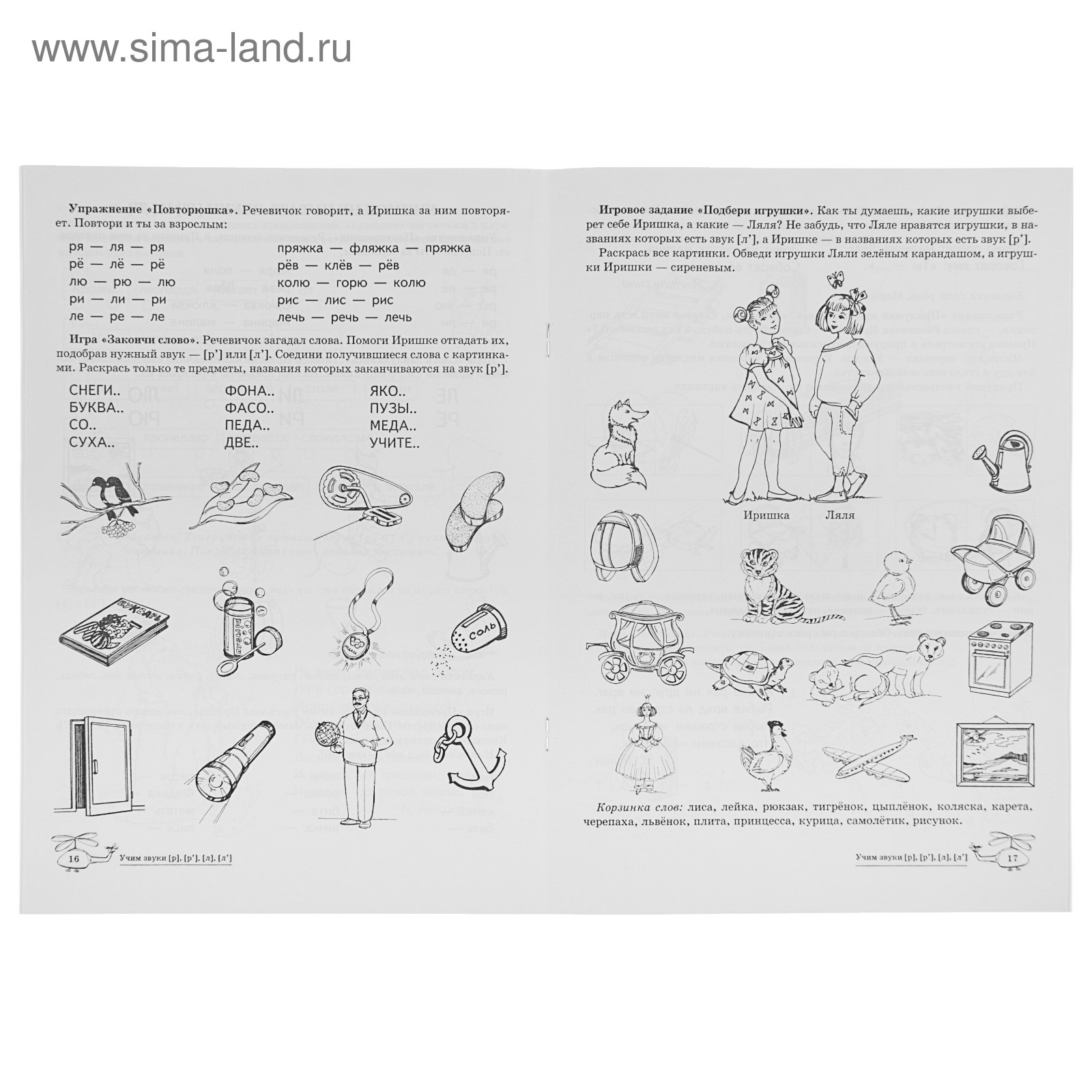 Домашняя логопедическая тетрадь Учим звуки [р], [р’], [л], [л’]. Для детей  5-7 лет