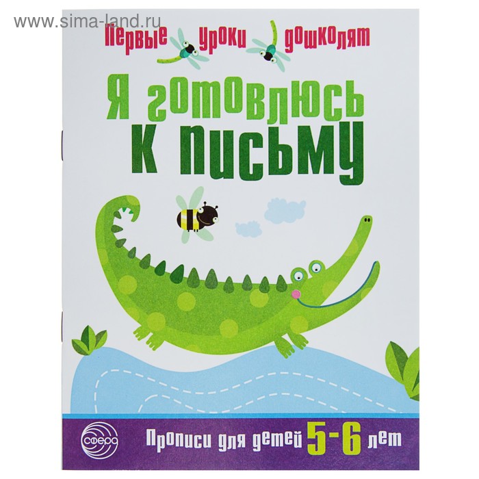 Я готовлюсь к письму. Прописи для детей 5-6 лет - Фото 1