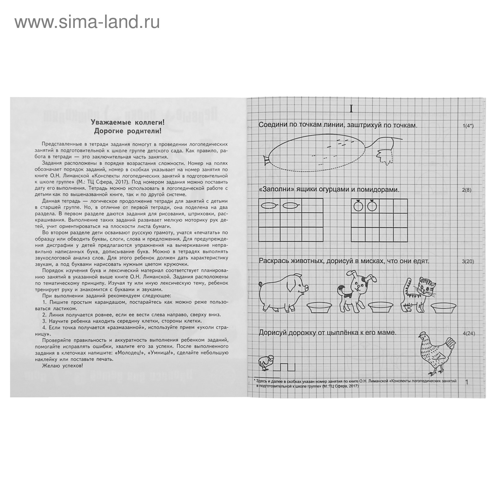 Я готовлюсь к письму. Прописи для детей 6-7 лет (3791101) - Купить по цене  от 36.90 руб. | Интернет магазин SIMA-LAND.RU