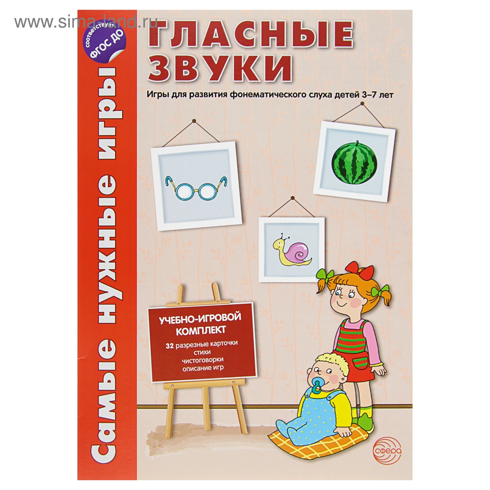 Самые нужные игры. Звуки - гласные. Игры для развития фонетического слуха 3-5  лет (3791105) - Купить по цене от 96.87 руб. | Интернет магазин SIMA-LAND.RU