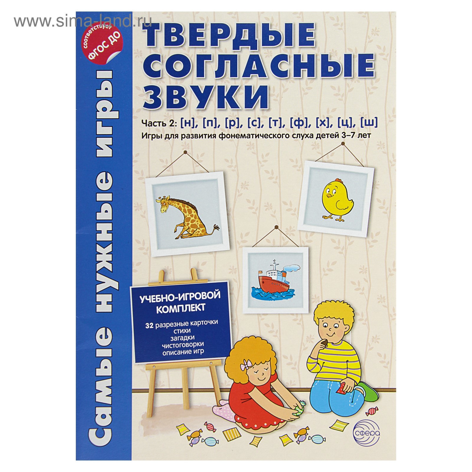 Самые нужные игры. Звуки - твердые согласные. Ч.2. Н, П, Р, С, Т, Ф, Ч, Ц,  Ш. 3-7 лет